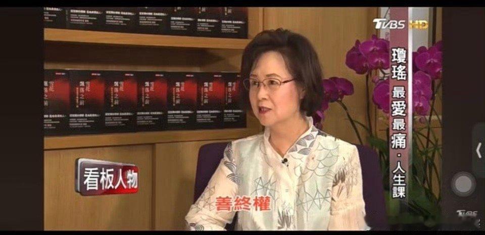 琼瑶早期采访  琼瑶提倡善终权 琼瑶曾在采访中说过“善终权”的话题，“人一定会死