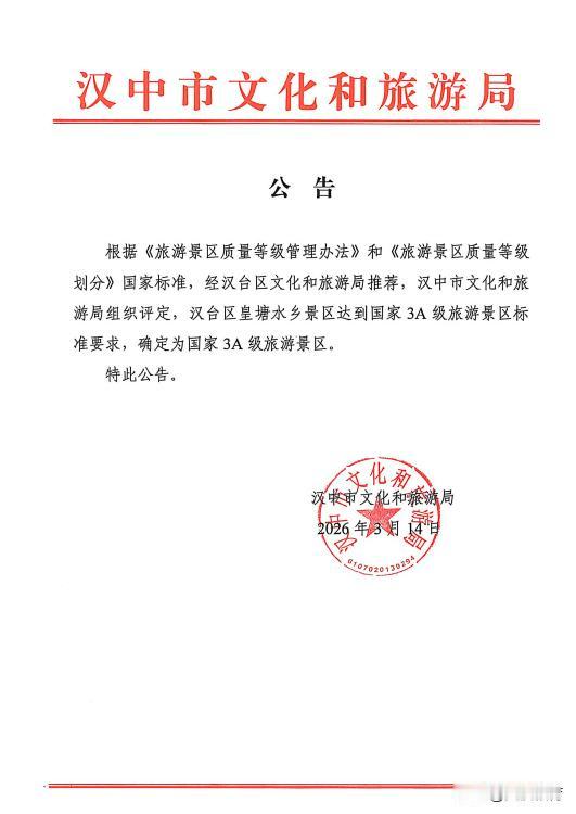 喜报！汉台皇塘水乡景区获评国家3A级旅游景区
 年3月14日，汉中市文化和旅游局