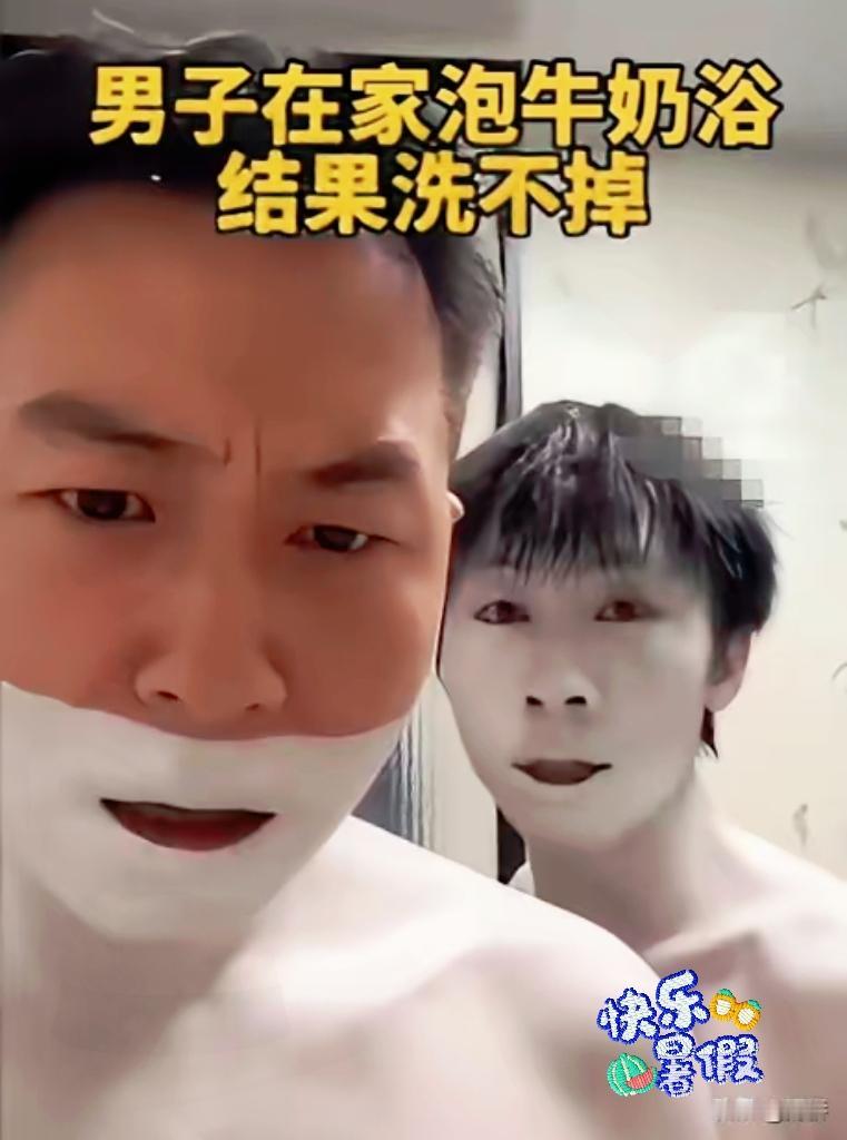 本来跟风网红配方想泡个美白牛奶浴，福建两位男生一番花式加料后，反倒把自己全身染上