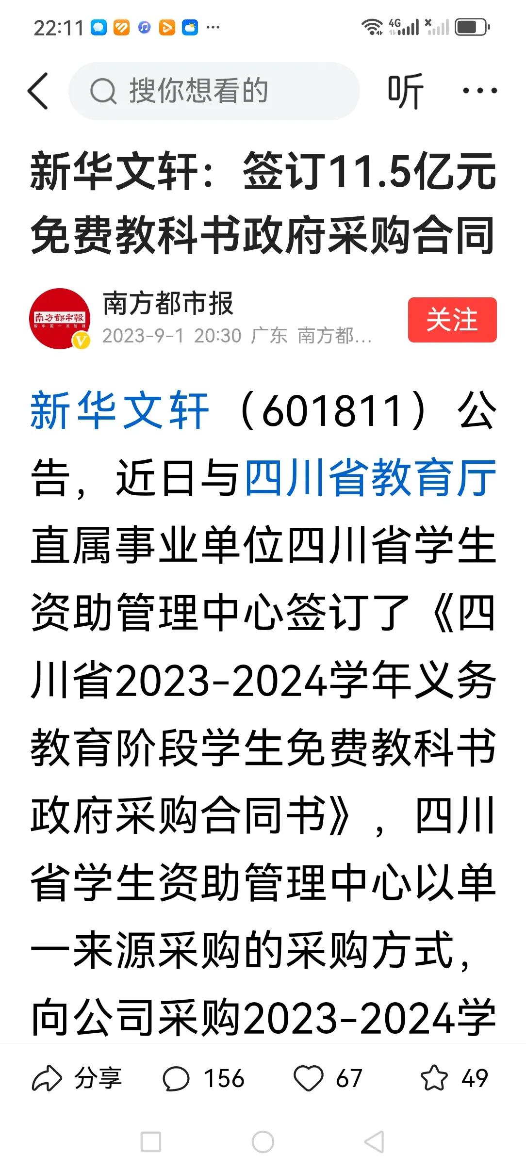 看到这么多人评论“新华文轩”独家垄断四川省内的学校教辅材的印刷、发行业务……

