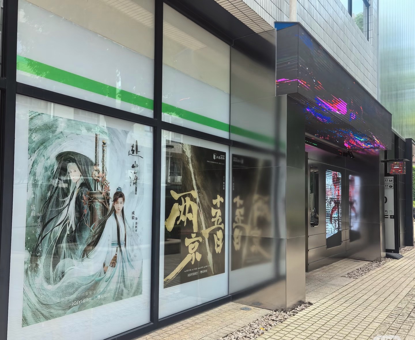 爱奇艺创意中心大楼门口海报都是成毅的剧