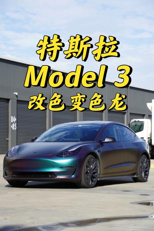 悉尼贴膜 特斯拉Model 3改色变色龙 绿魅紫