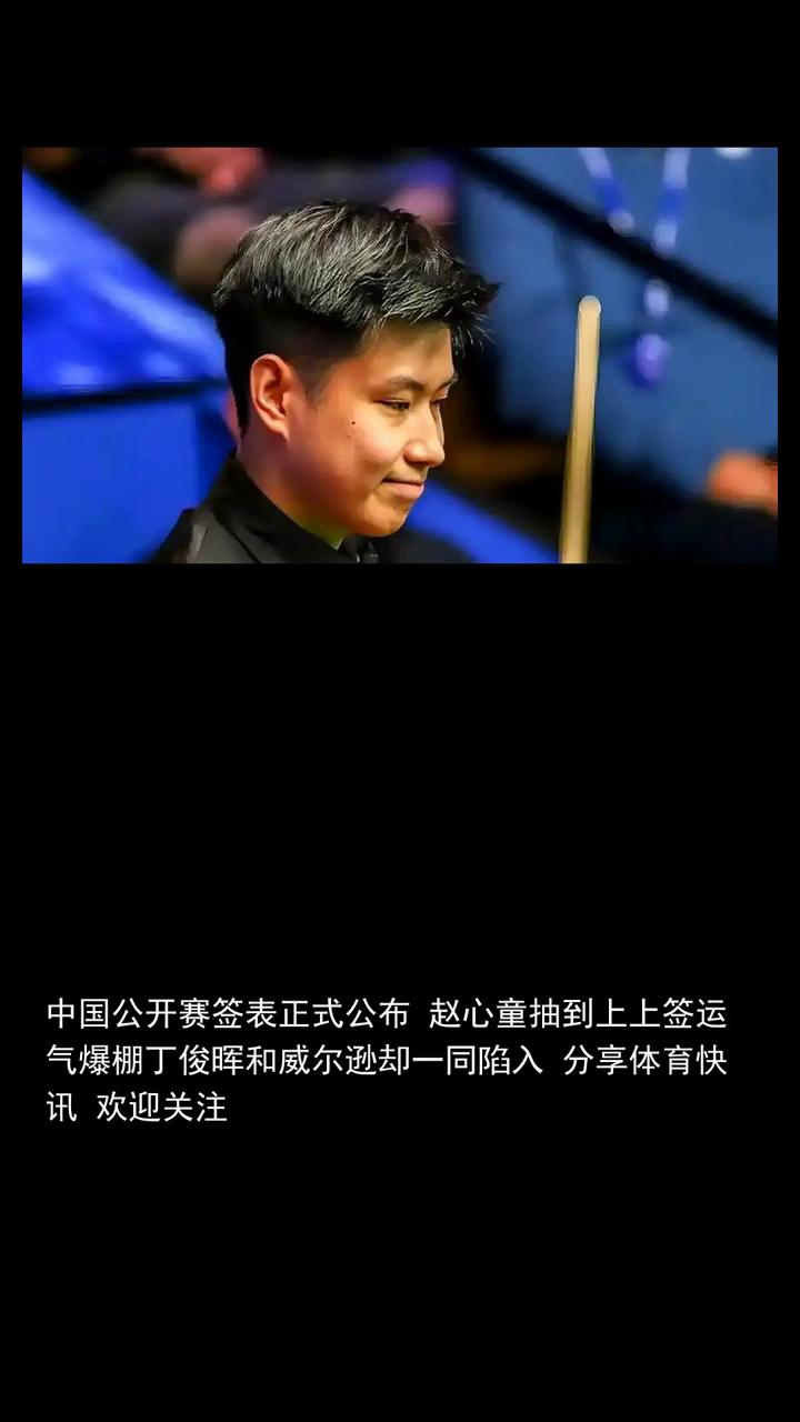赵心童打破历史夺冠，彻底打服西方人的傲慢与偏见。
中国公开赛签表正式公布，赵心童