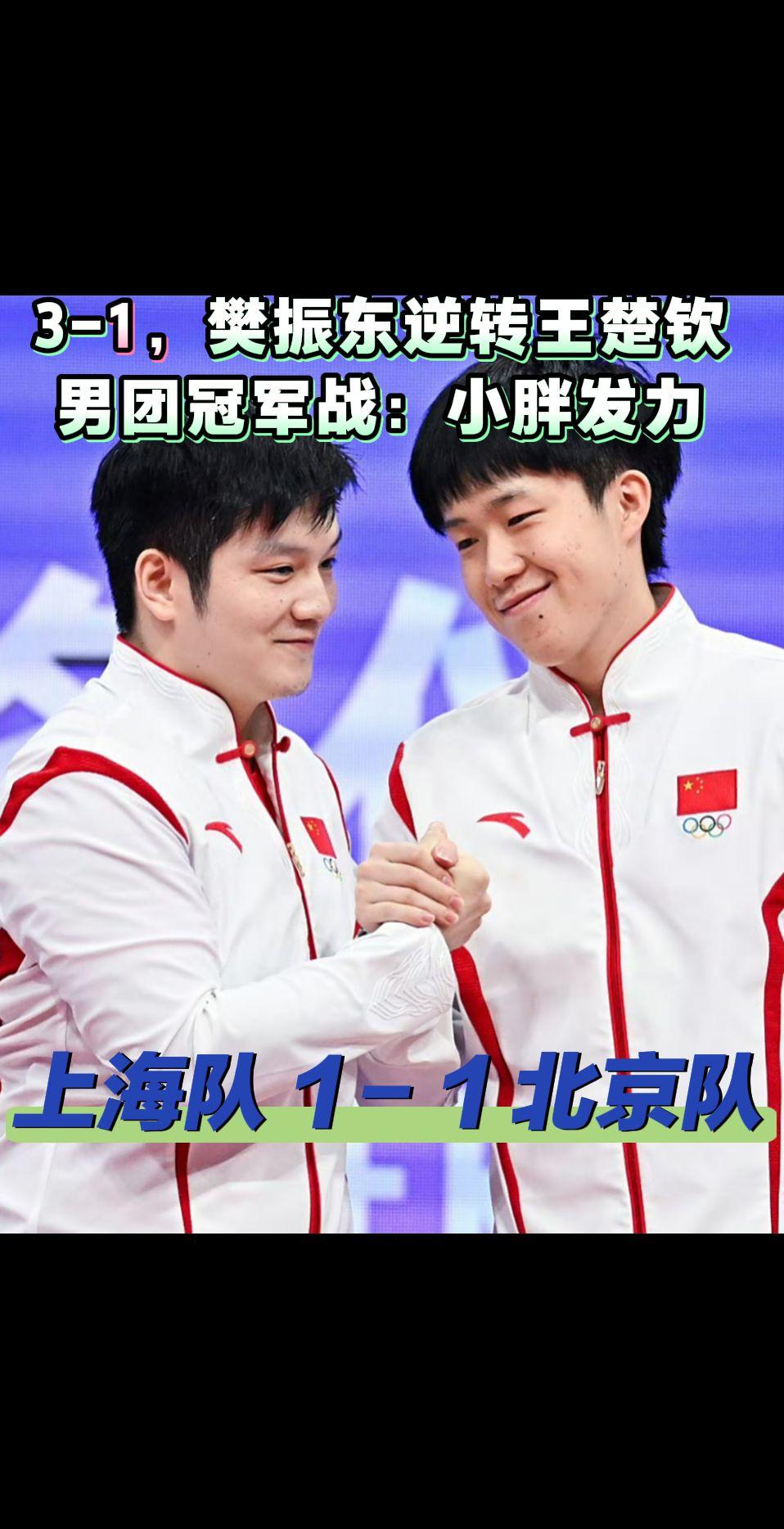 3-1，樊振东逆转战胜王楚钦，剑指男团冠军。北京时间11月20日消息，15运乒乓