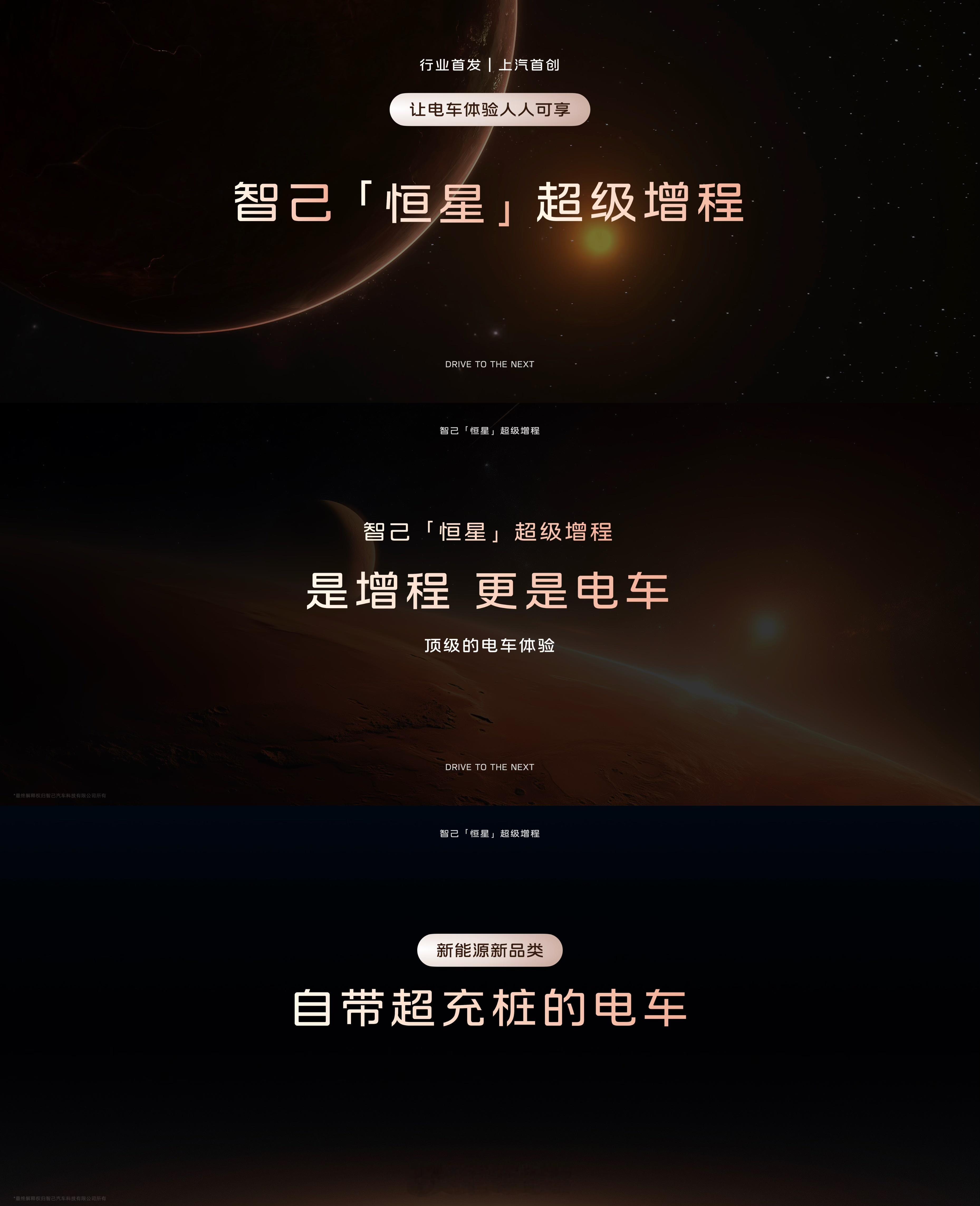 智己对「恒星」超级增程的定义有点意思——“自带超充桩的电车”。为了打造这款“电车