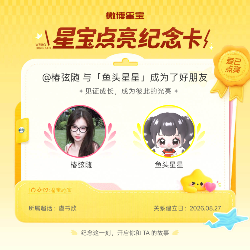 虞书欣[超话]纪念我们成为好朋友！微博星宝 ​​​