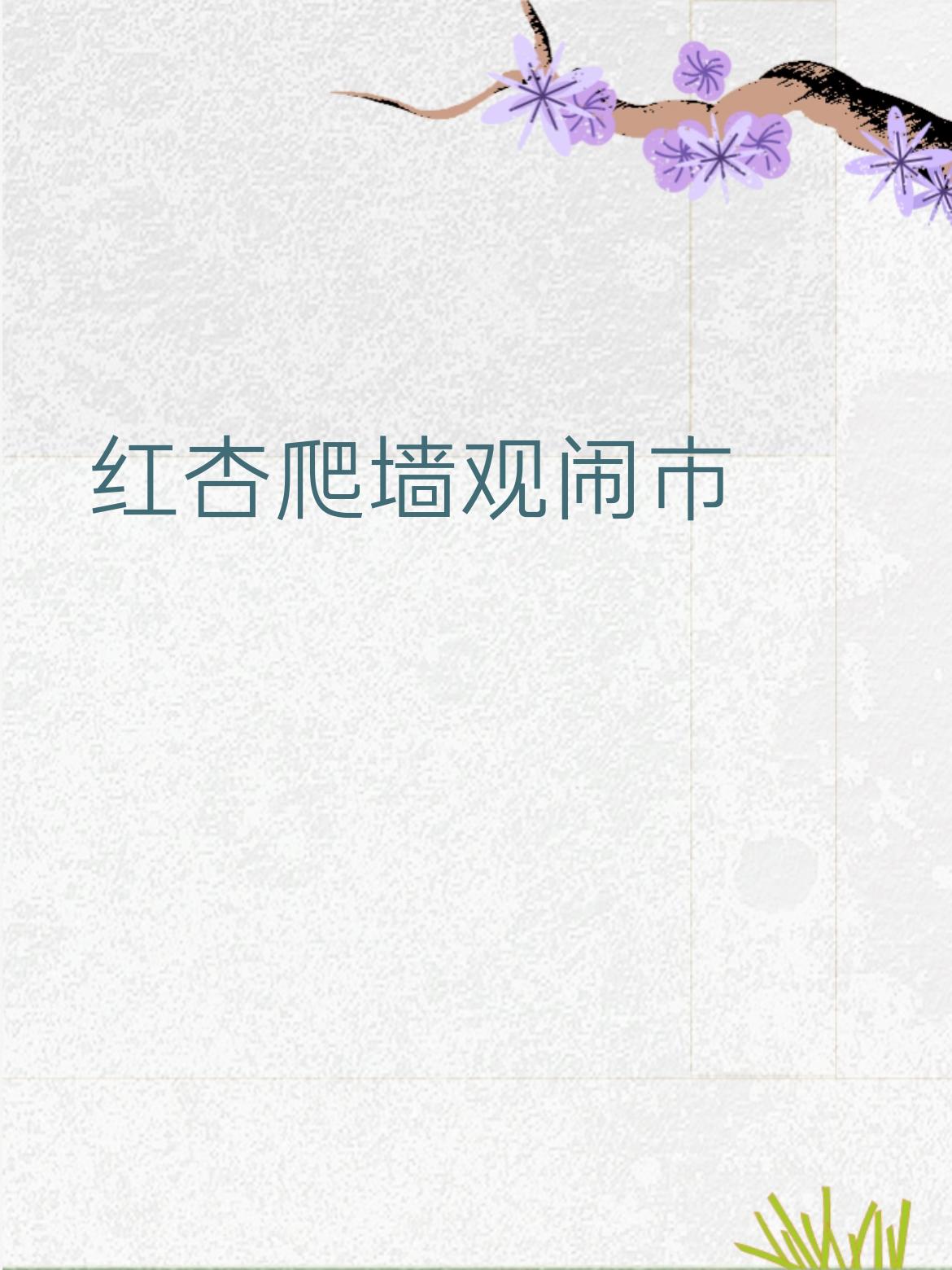 你能对出“红杏爬墙观闹市”下联吗绿柳拂堤赏春光