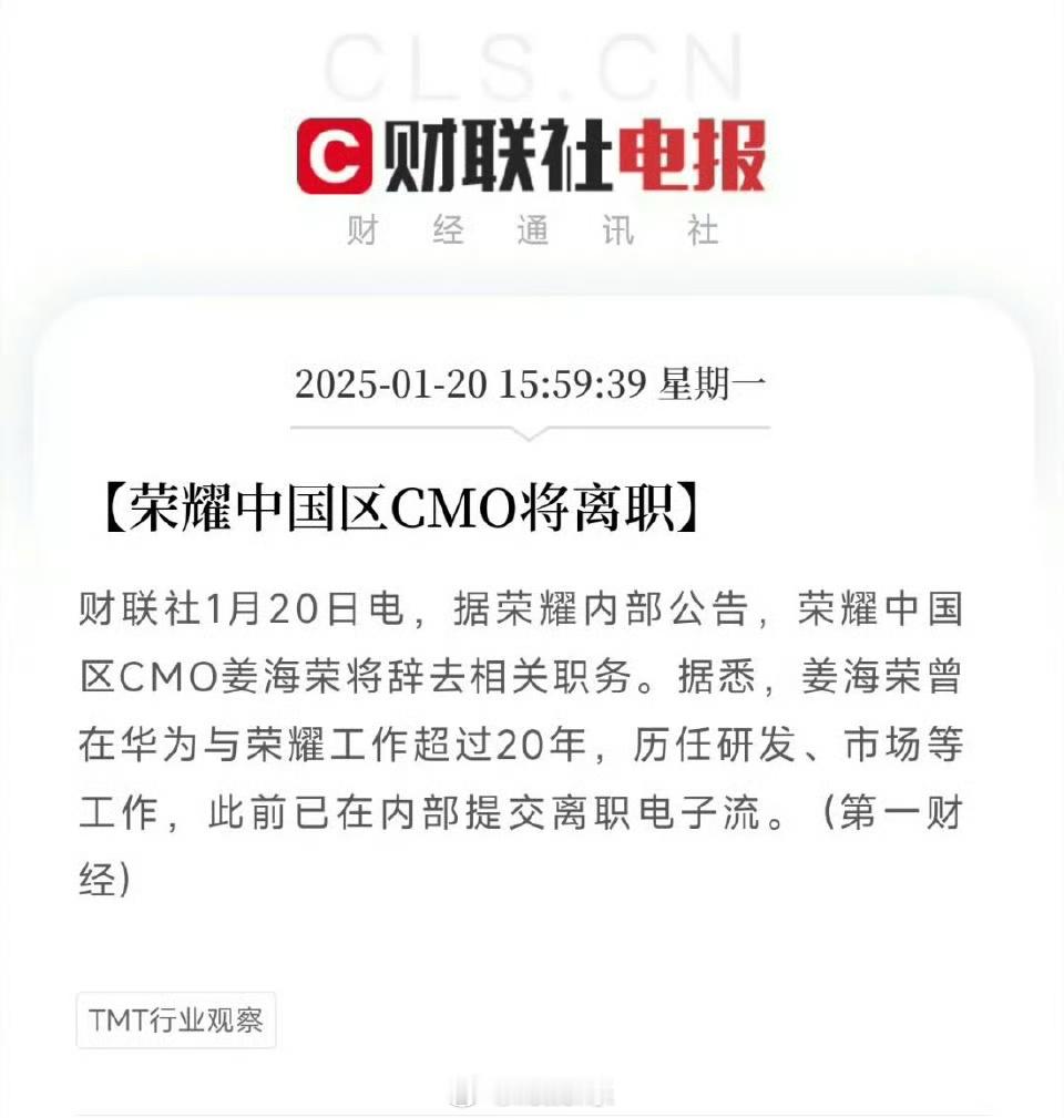 遗憾！ 曝荣耀姜海荣将离职 ！据媒体报道，荣耀内部公告宣布荣耀中国区CMO姜海荣
