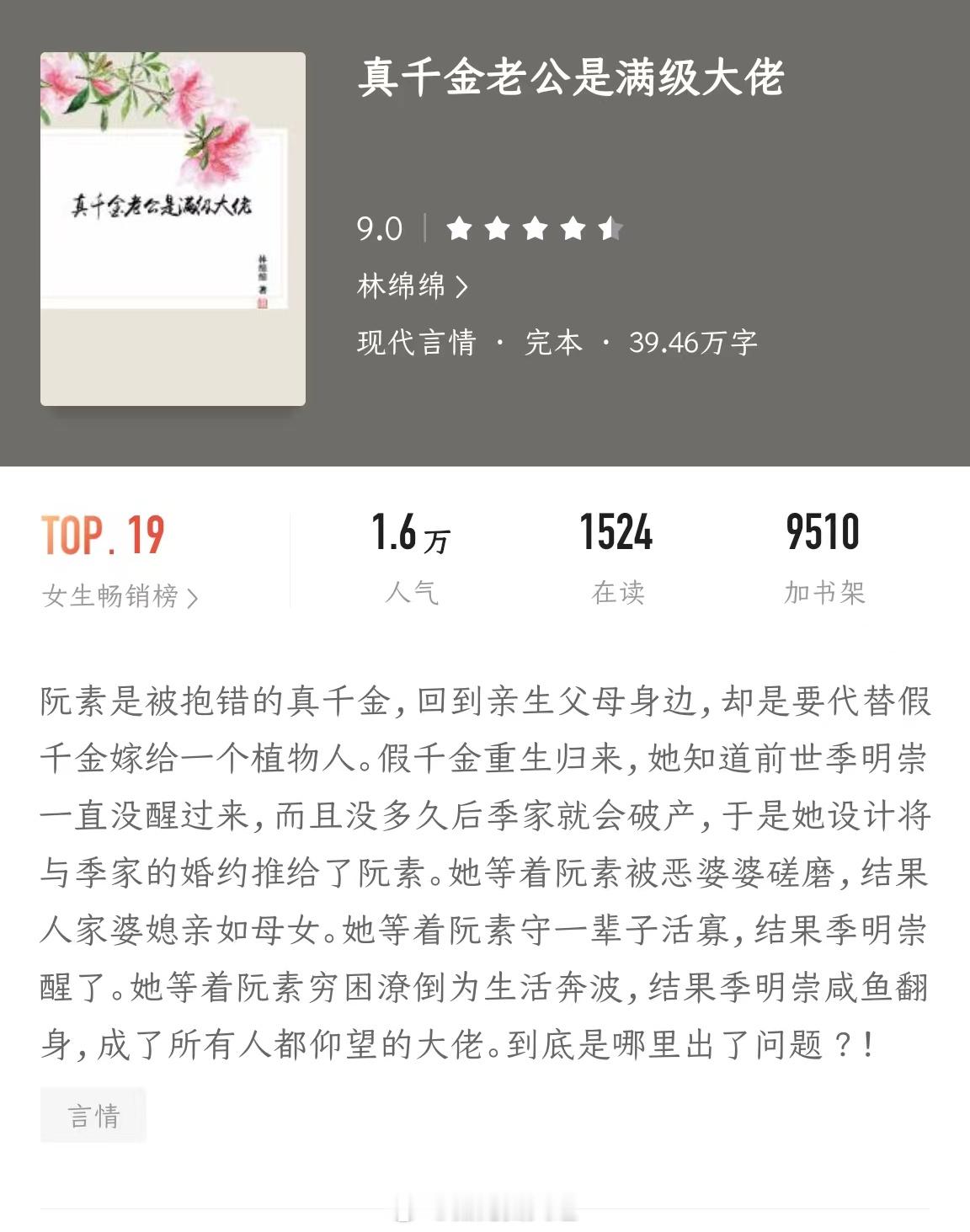 #开局即是巅峰的小说# 👑《真千金老公是满级大佬》作者：林绵绵 女主是被抱错的