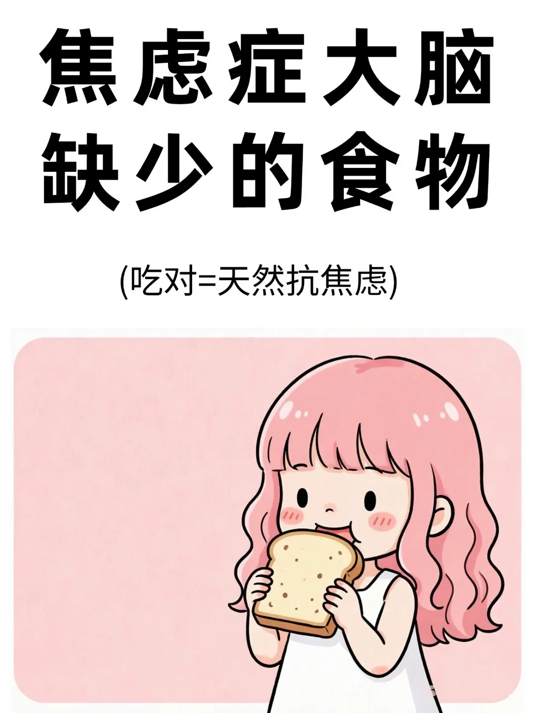 焦虑症大脑缺少的食物