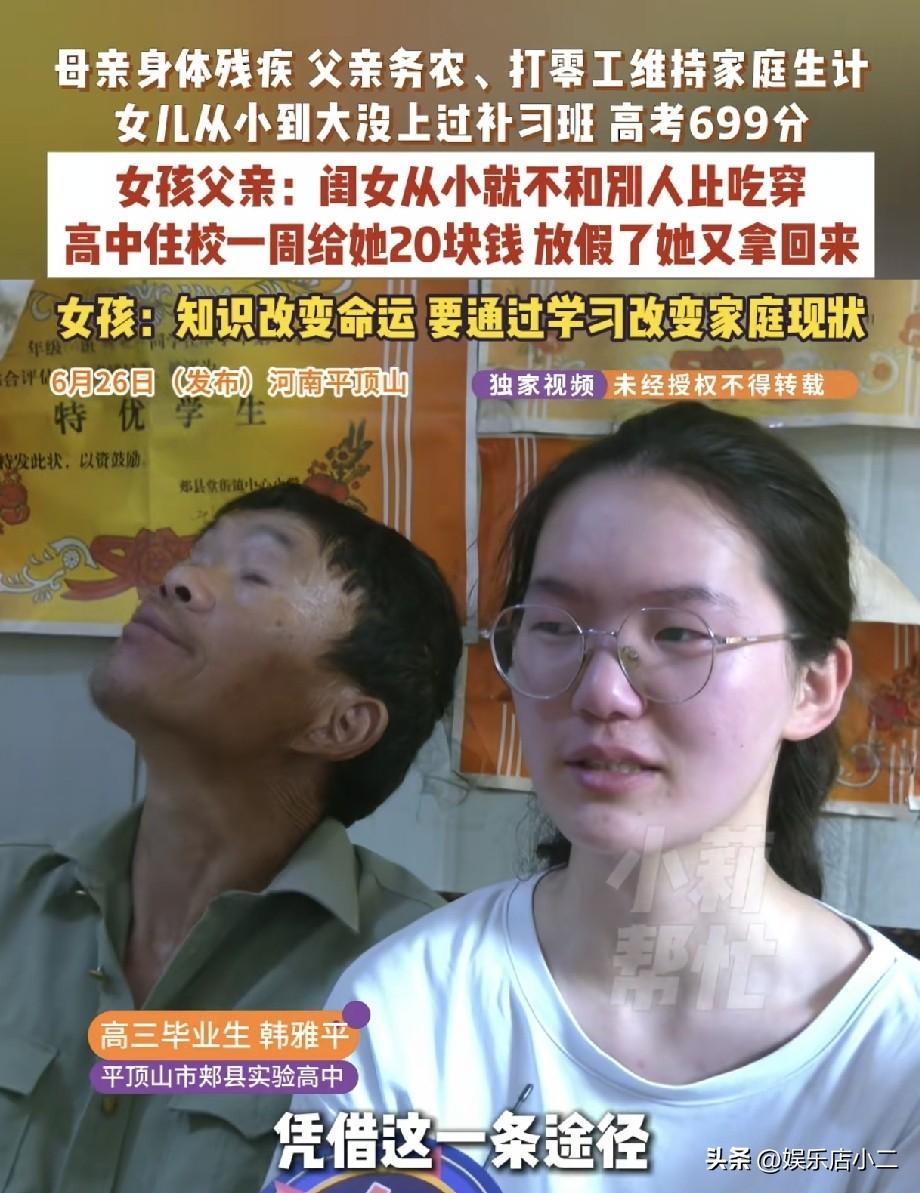 要说庞众望是清华的“寒门贵子”，那么河南平顶山韩雅平便是“寒门贵女”，699的高