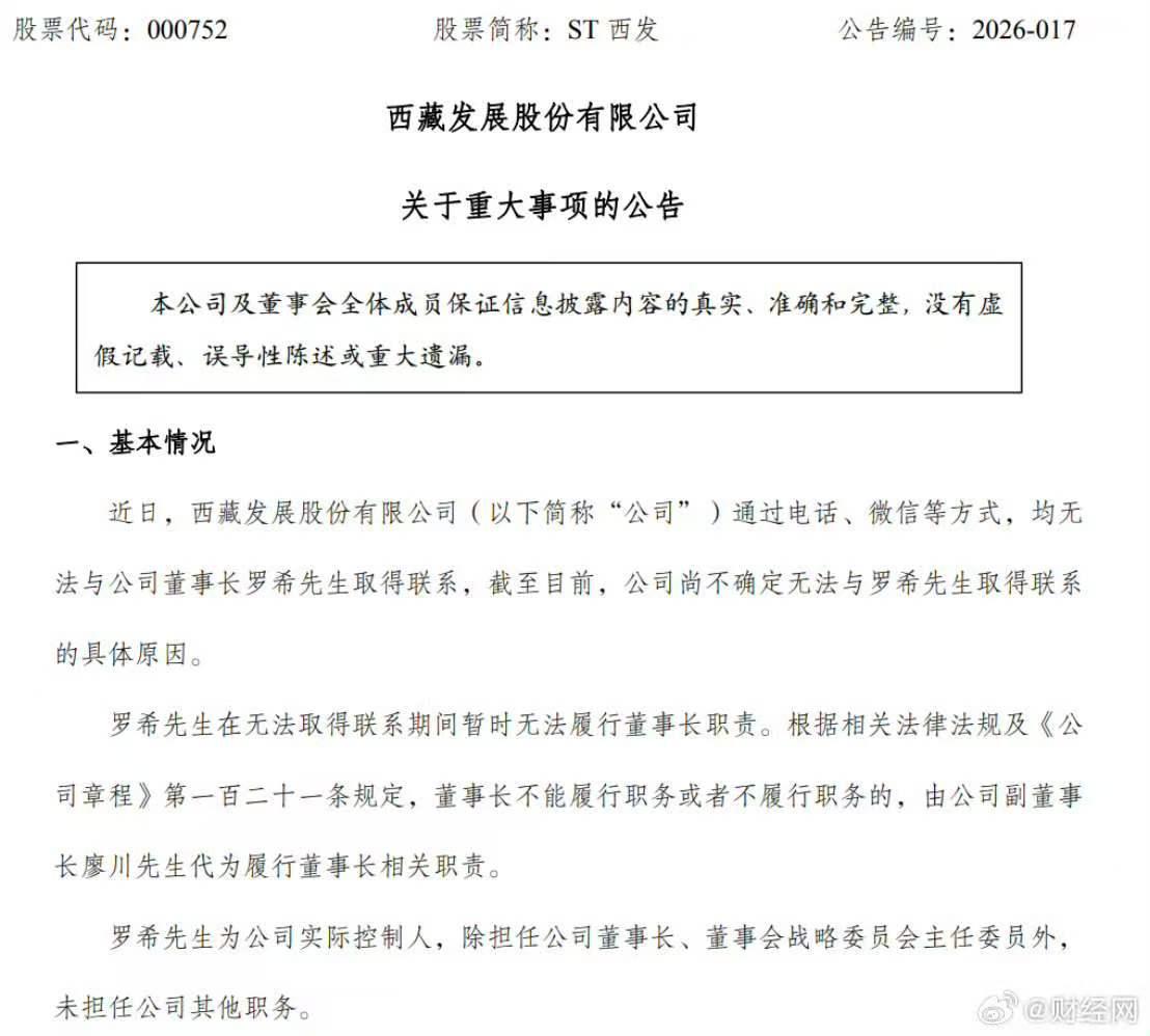 ST西发于4月2日深夜突发公告，称无法通过电话、微信联系到公司董事长罗希，具体原