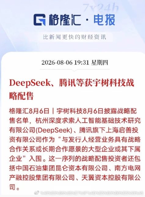 人形机器人迎来产业强强联合！DeepSeek、腾讯战略配售宇树科技，产业链合作梳