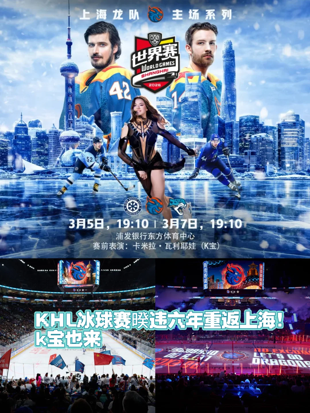 KHL冰球赛暌违六年重返上海！k宝也来
