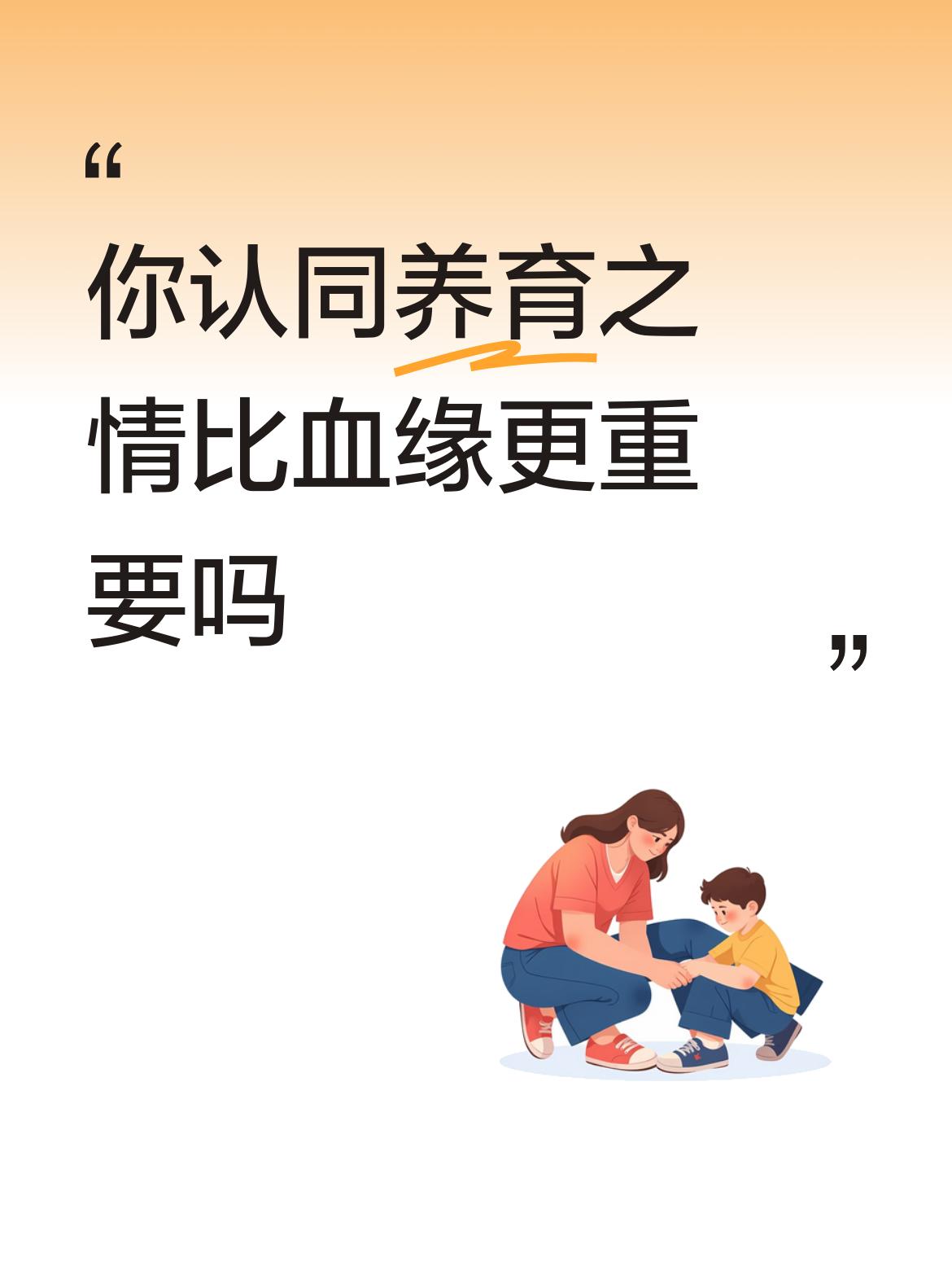 我认同养育之恩比血缘重要。

血缘是与生俱来的先天联结，它只提供了生命的起点，却