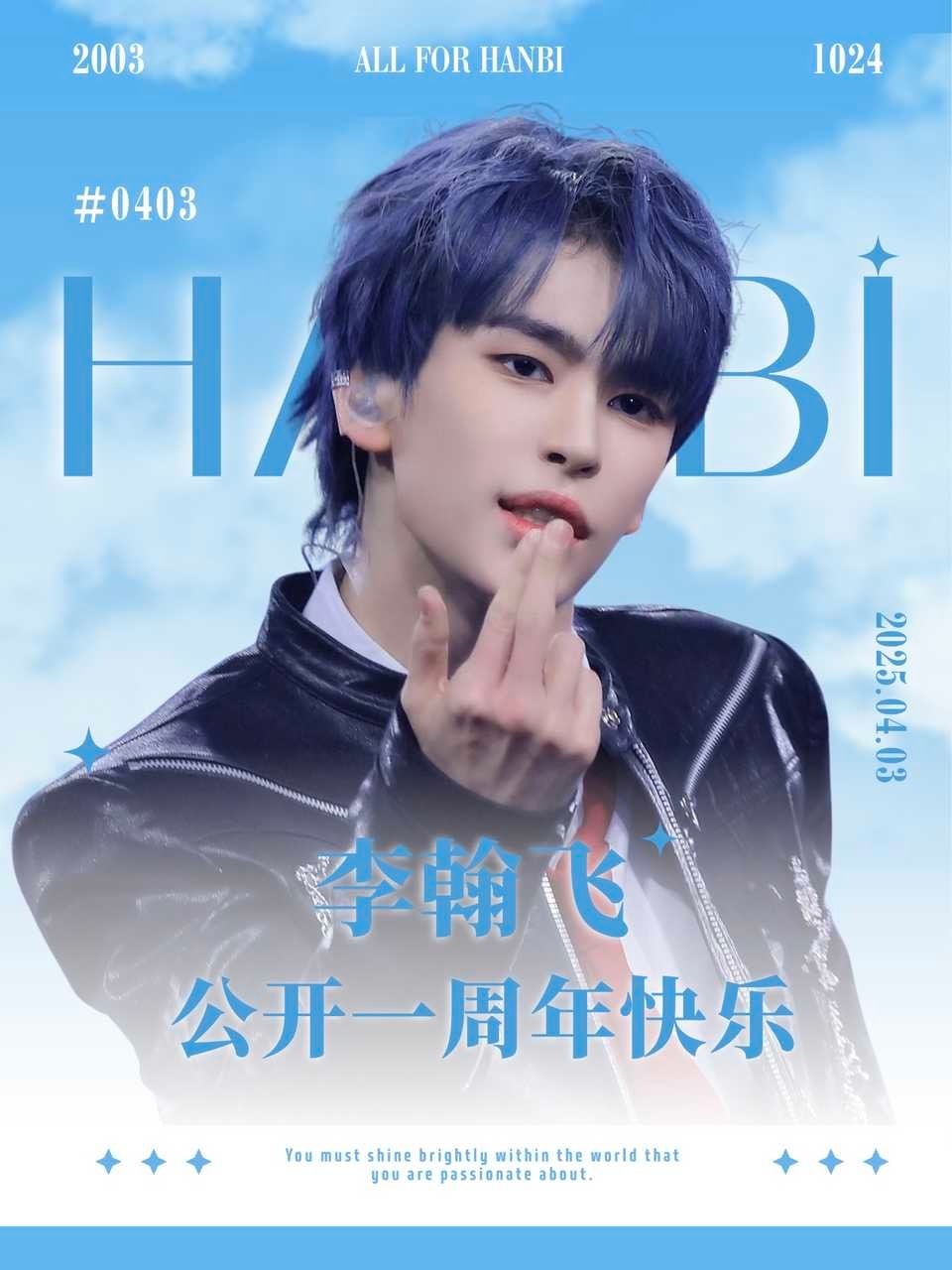 李翰飞公开一周年快乐！未来越来越好！ 