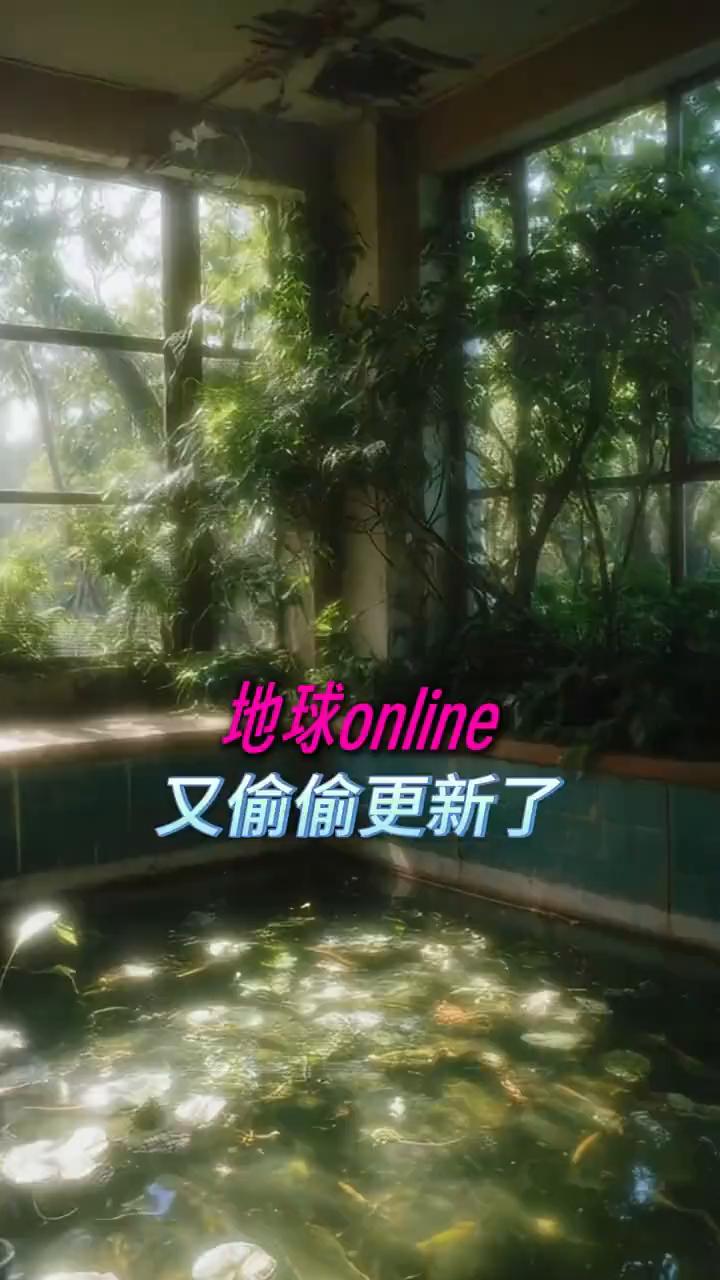 地球online版本又偷偷更新了。
·一、这次更新提升了阴影材质，看到网友感慨影