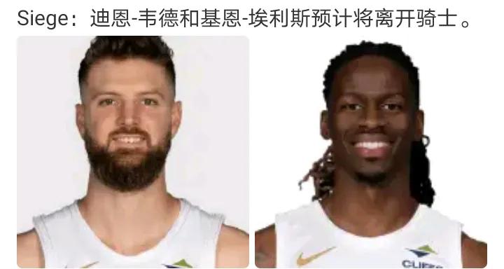 其实完全符合身价
只是续约价格不太好谈
迪恩-韦德和基恩-埃利斯预计将离开骑士 