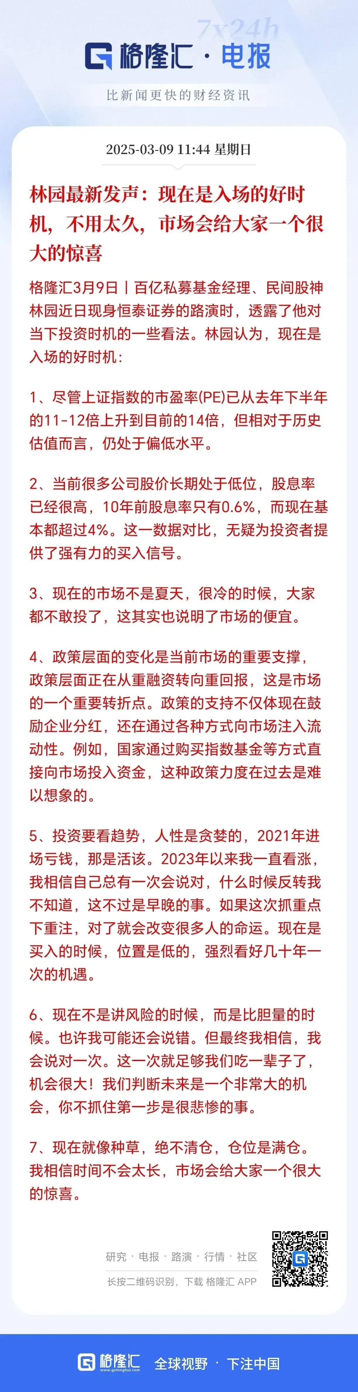 林园认为资本市场很快将会起飞！
林园在最近的访谈中全面看多国内资产，认为现在就是