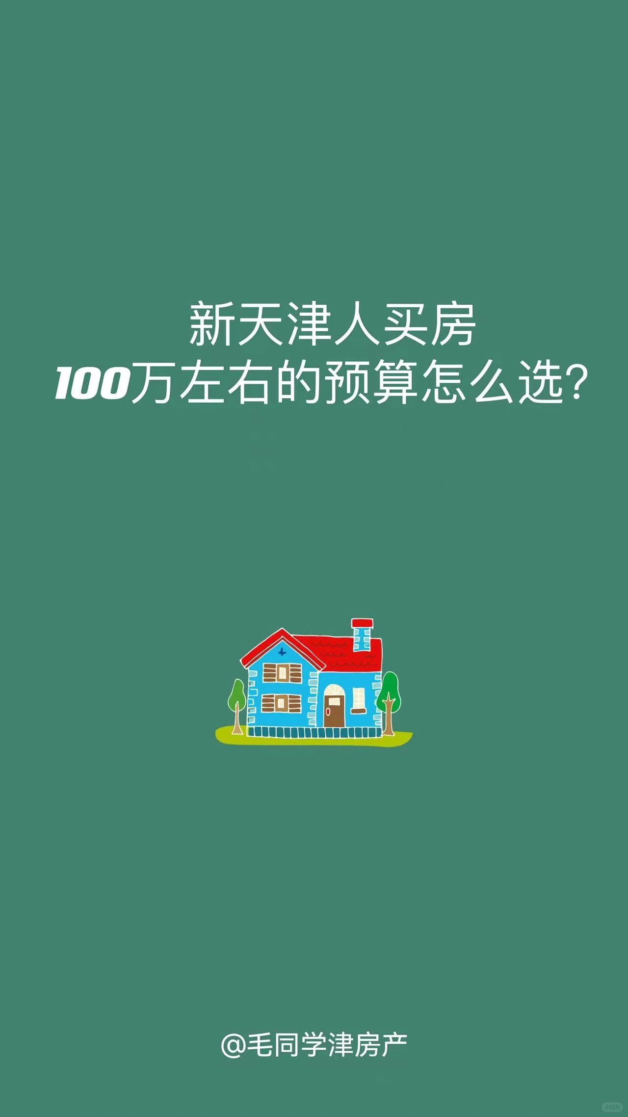 新天津人买房100万左右的预算怎么选？