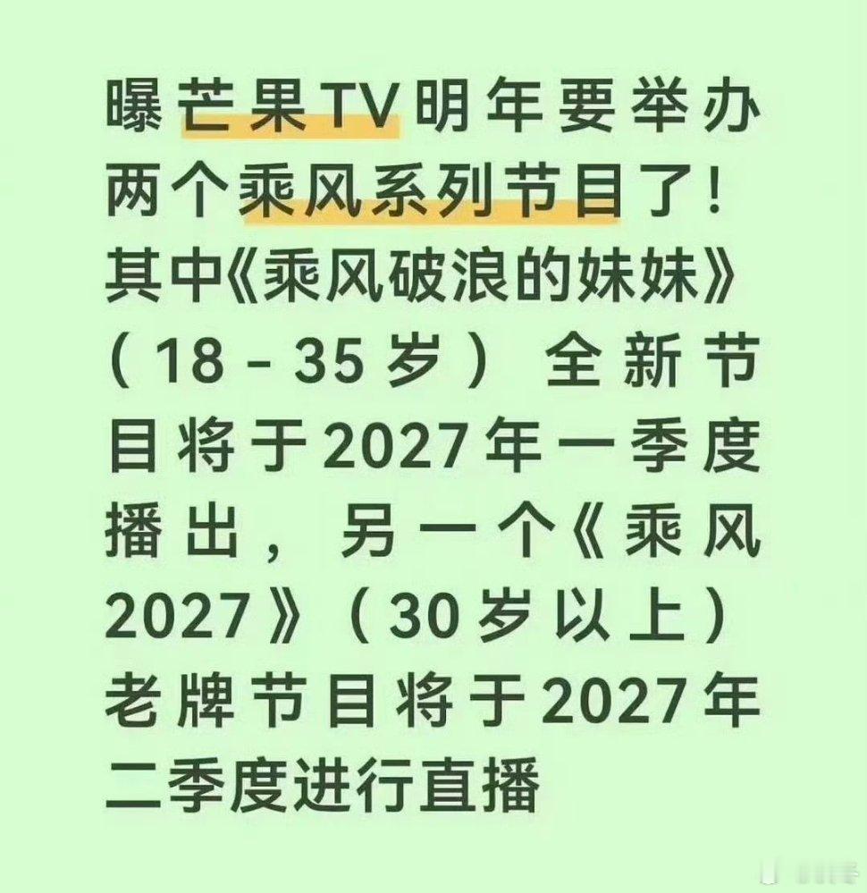 芒果或将推出乘风破浪的妹妹浪姐IP要拆双线了，网传芒果明年推《乘风破浪的妹妹》主