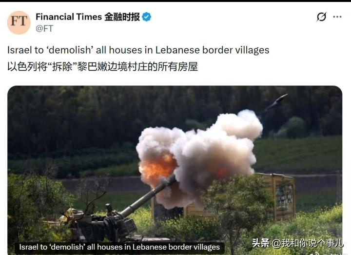 《金融时报》：以色列将“拆除”黎巴嫩边境村庄的所有房屋。
看见了吧，这就是西方媒