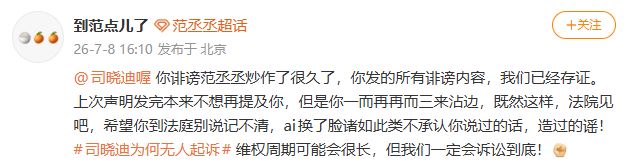 范丞丞方已存证范丞丞方起诉司晓迪