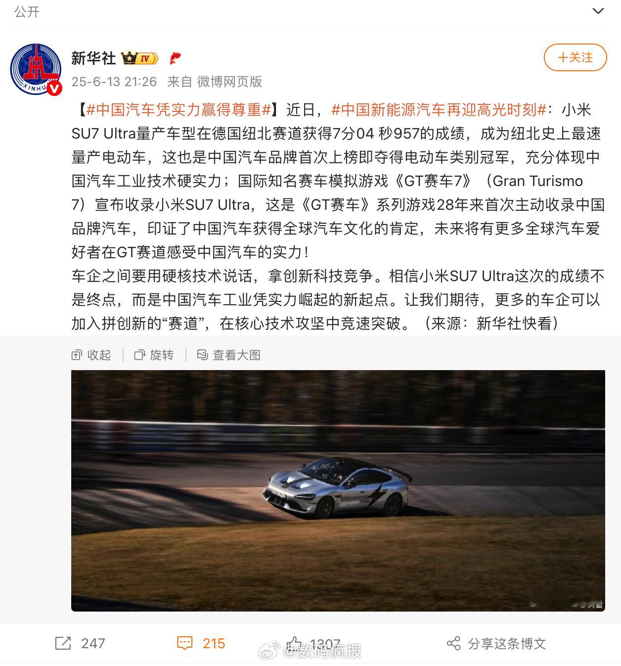 中国汽车凭实力赢得尊重新华社肯定小米汽车技术实力，表示其充分体现中国汽车工业技术