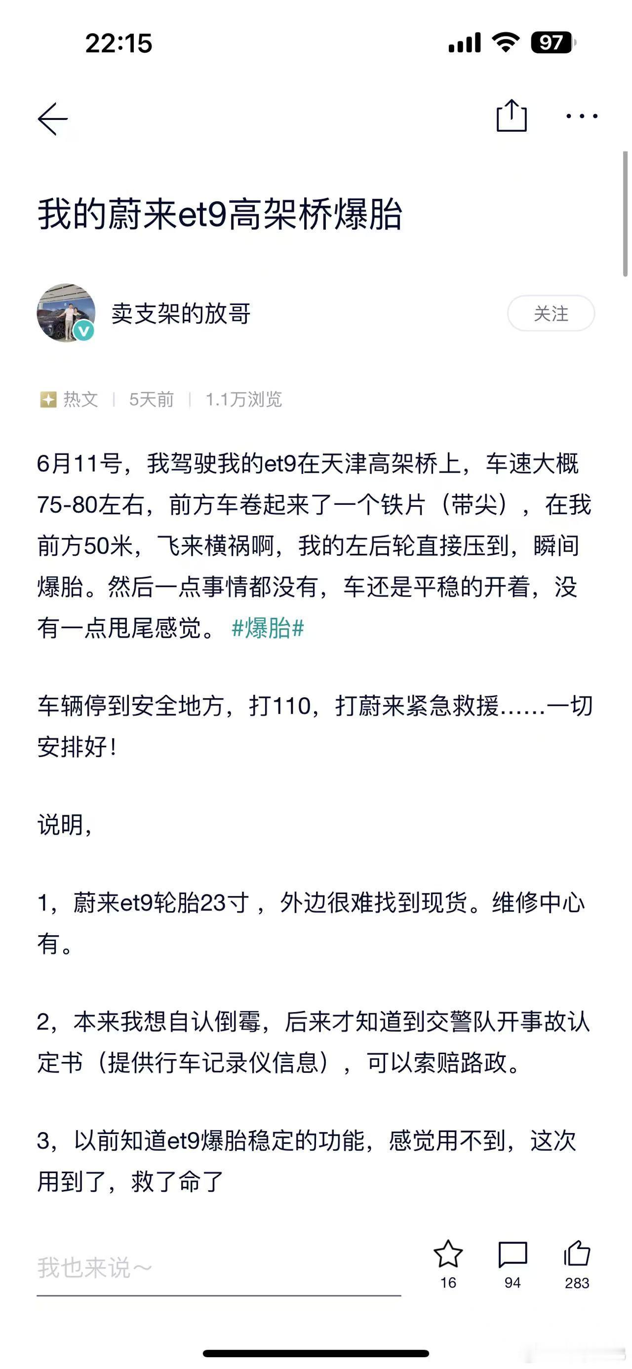 社区真实爆胎自稳定案例，ET9 ​​​