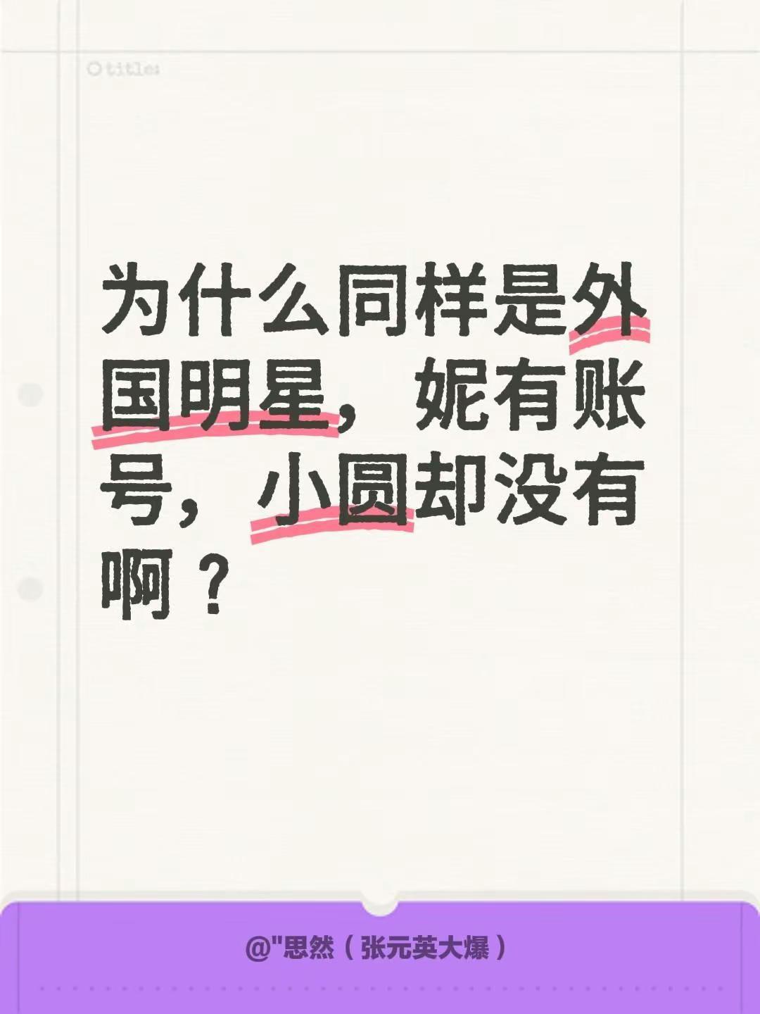 为什么同样是外国明星，妮有账号，小圆却没有啊？？难不成是因为妮是泰国？海外唯一女