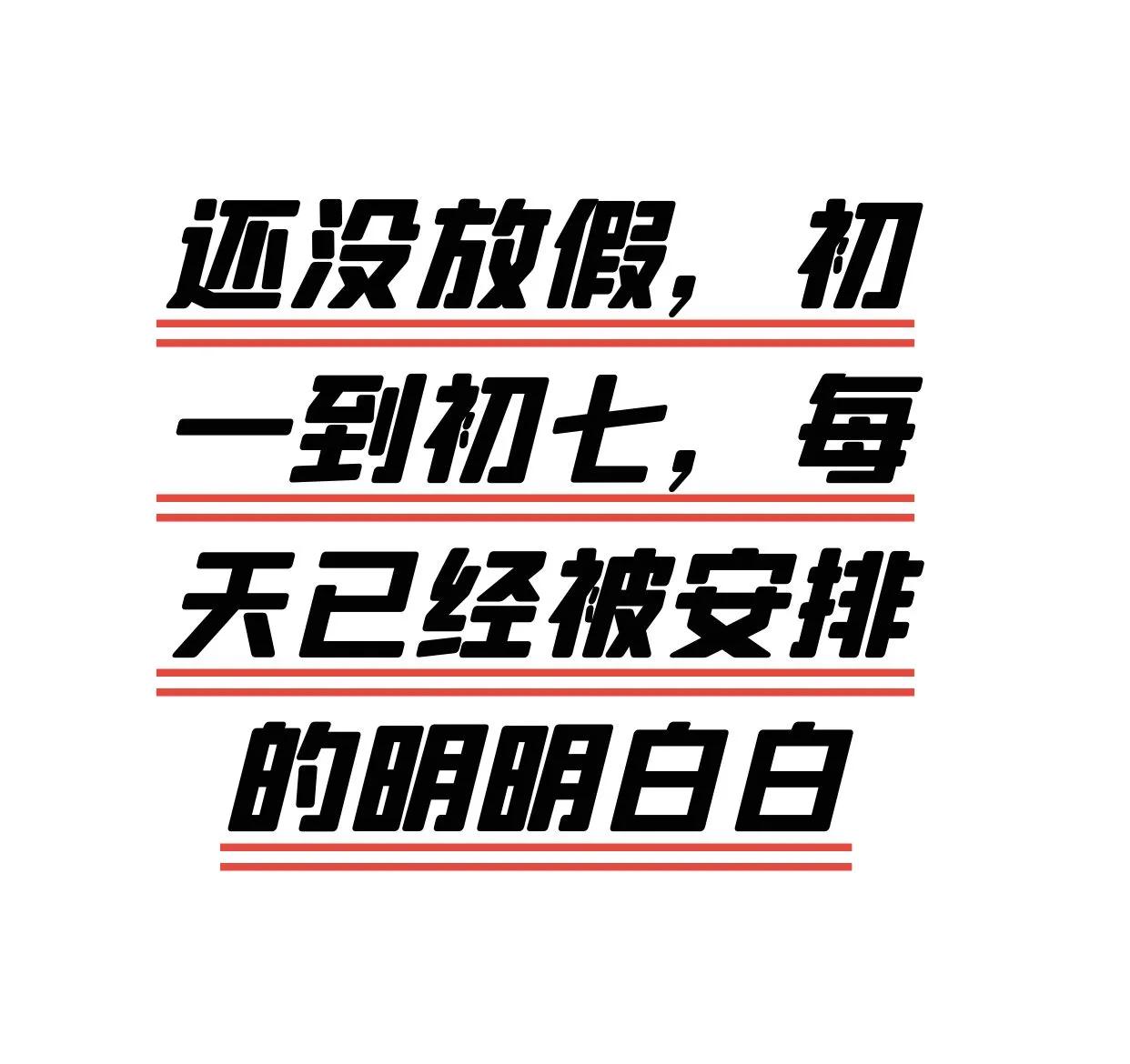 还没放假，初一到初七，每天已经被安排的明明白白：
初一，公婆家拜年
初二，爸妈家