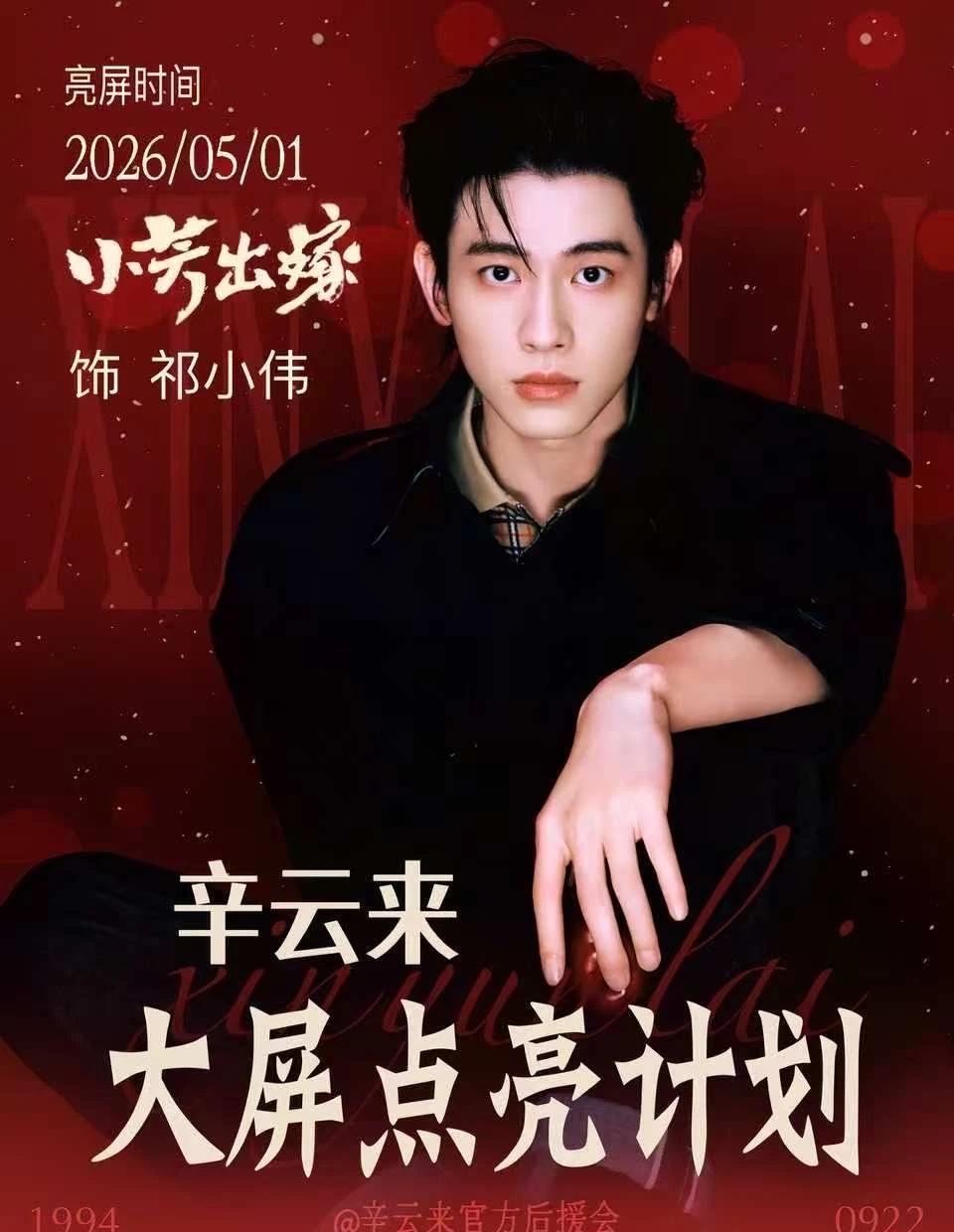 辛云来《小芳出嫁》大屏解锁
中原风起处，好戏正登台。
从为自己描绘星空，到为所爱