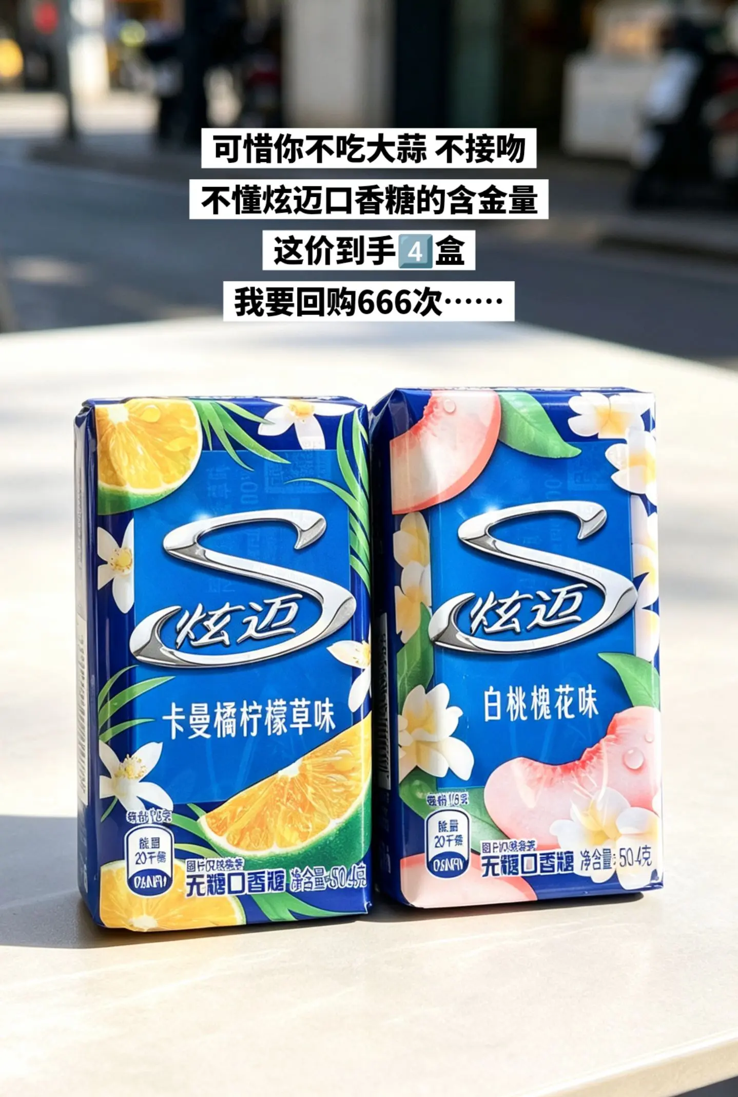 炫迈口香糖，你的权威我一直知道啊！
