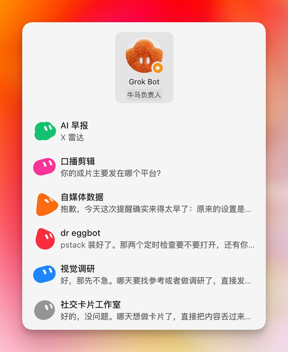 我现在的 GrokBot 团队配置 ​​​