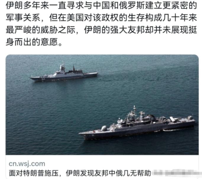 美媒表示，面对特朗普的施压，中俄两国似乎并没有对伊朗提供军援的意思，如今美伊局势