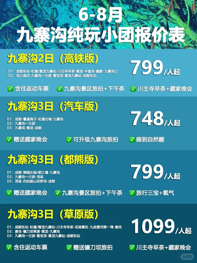 不用礼貌问价😍6-8月九寨沟小团报价来了