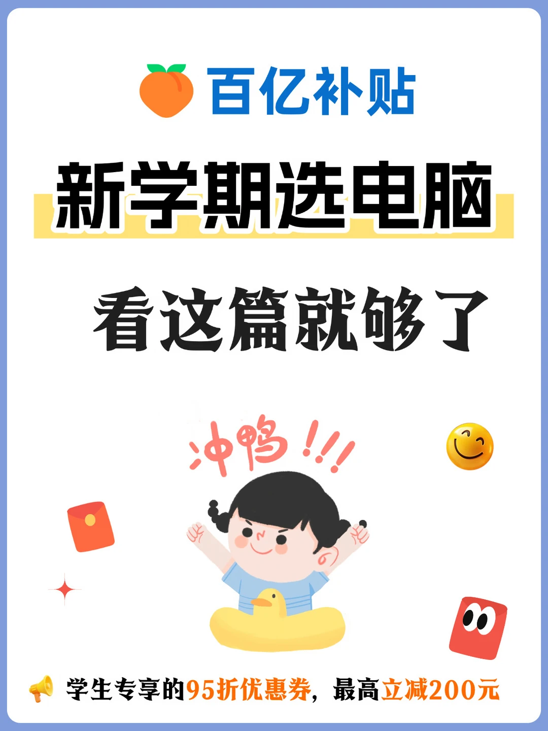 新学期电脑选购攻略！🍑百补直接冲