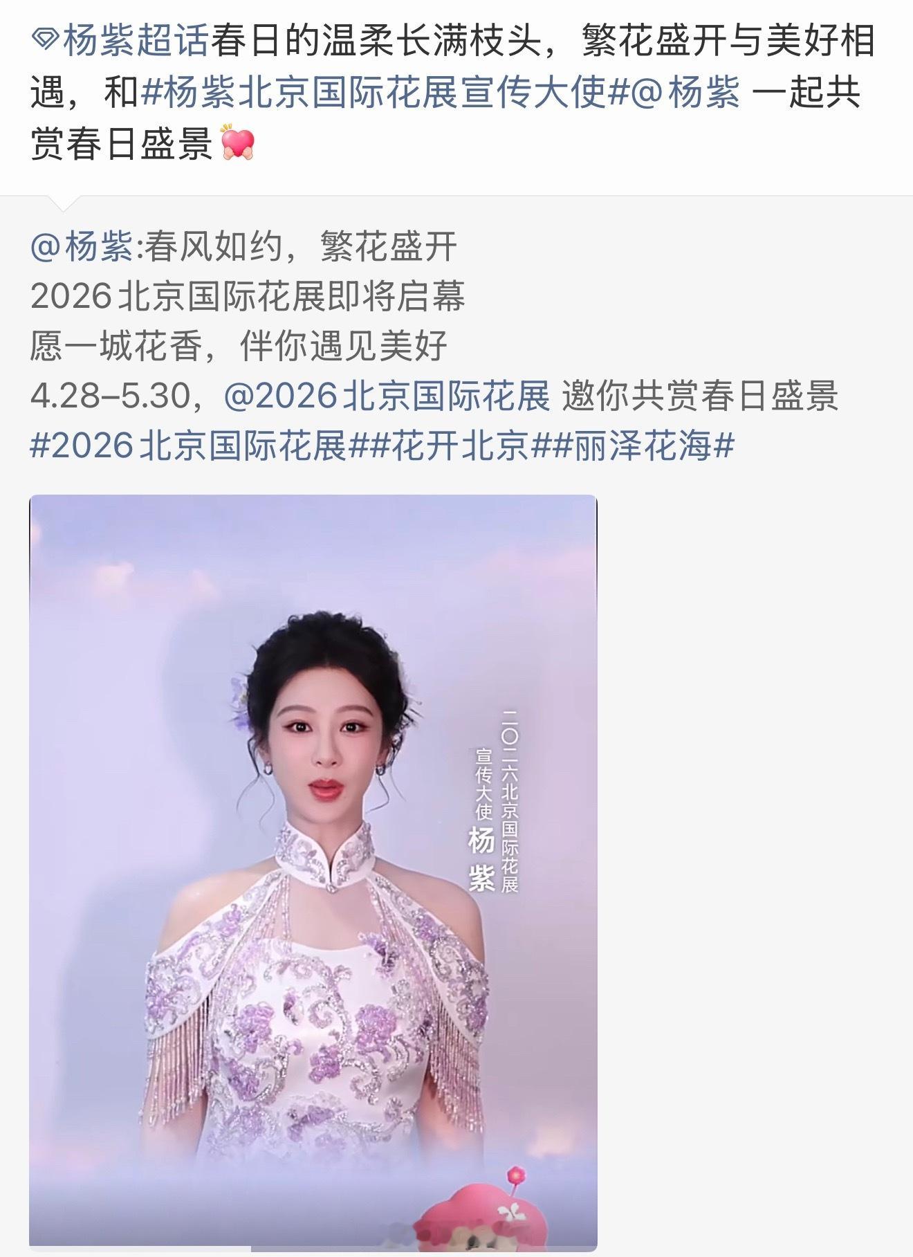 北京国际花展宣传大使杨紫来啦，好高的认可呀。 