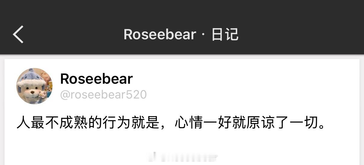 人最不成熟的行为就是，心情一好就原谅了一切。 ​​​
