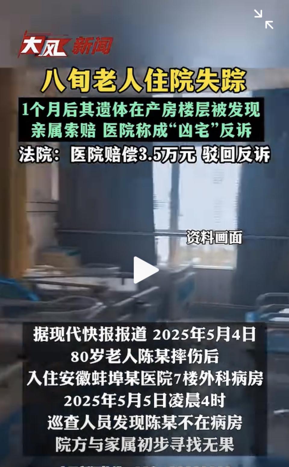 八旬老人住院失踪，一个月后竟在医院产房闲置房发现遗体，这事儿听起来就够离奇。家属