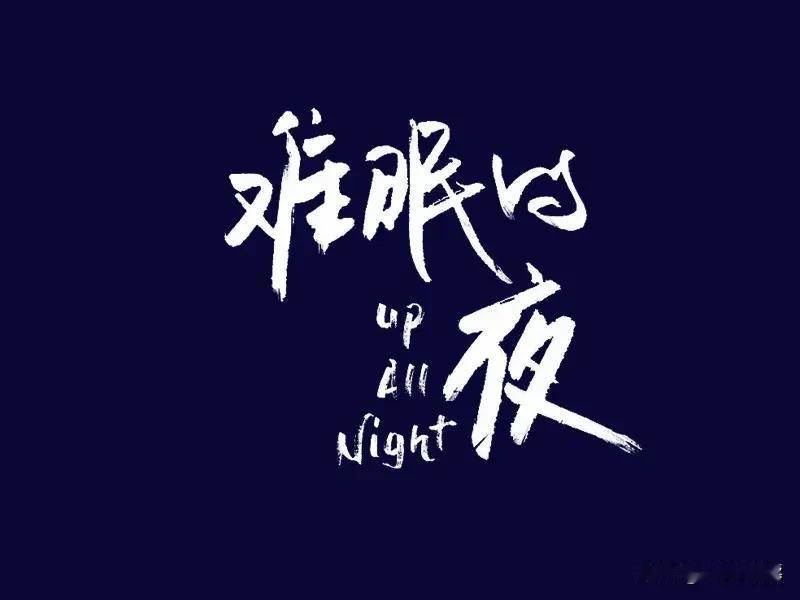 失眠调妙招

       失眠，易醒，腹胀，心烦，口干出汗，五心烦热，这类问题