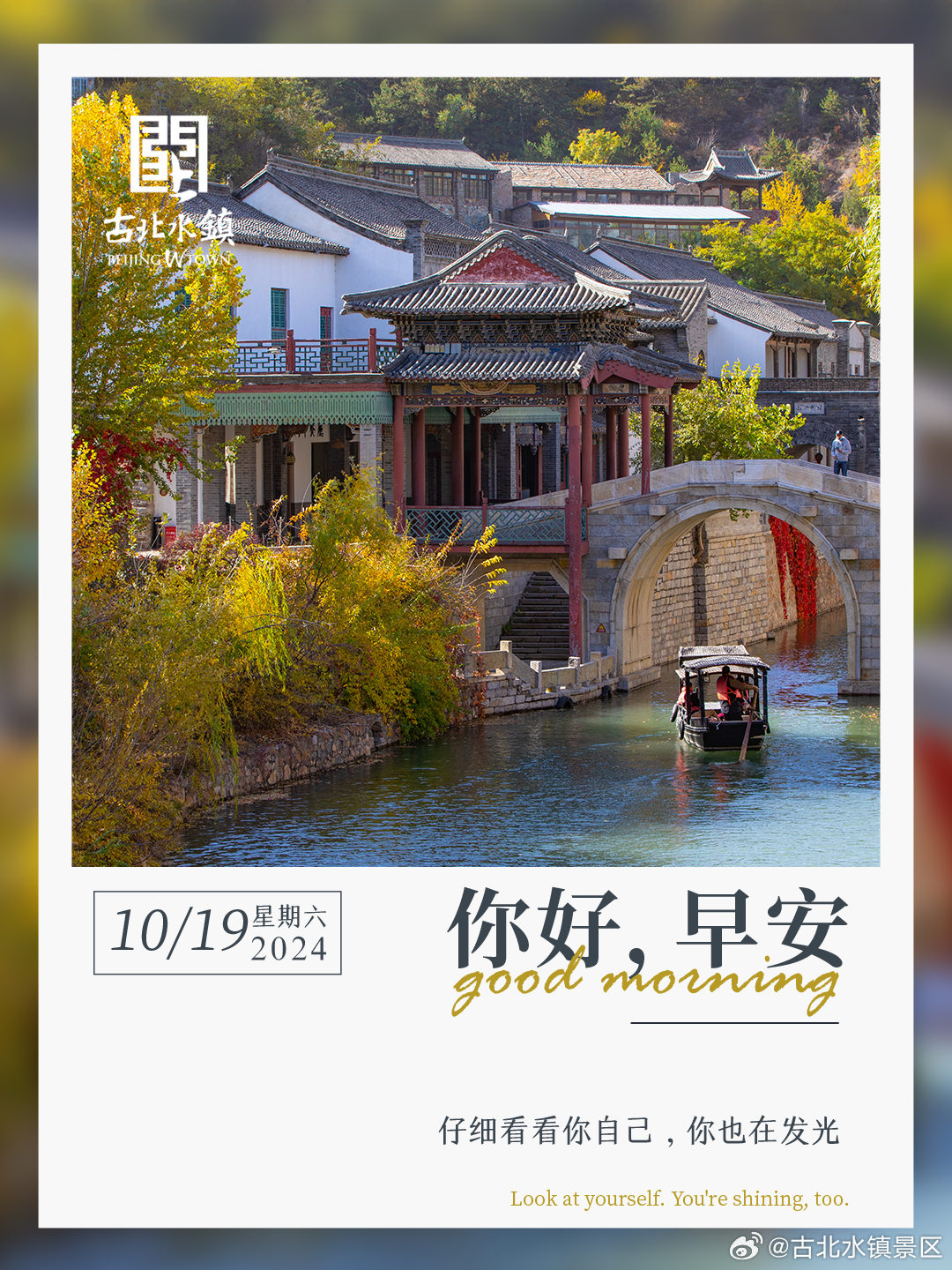 仔细看看你自己，你也在发光早安，宝子们~#长城脚下的红叶小镇# #古北水镇光之城