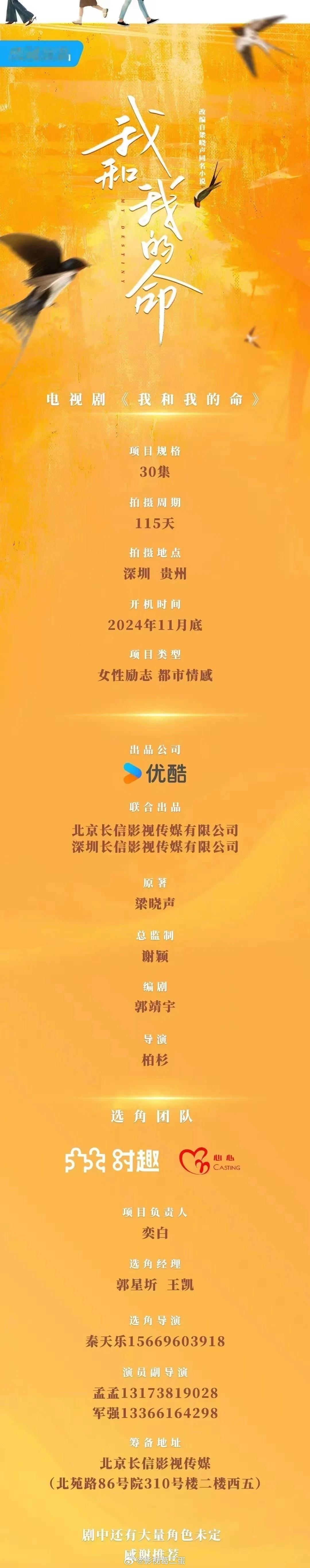 都市女性励志情感剧《#我和我的命#》组讯根据梁晓声同名小说改编制作方：长信传媒编