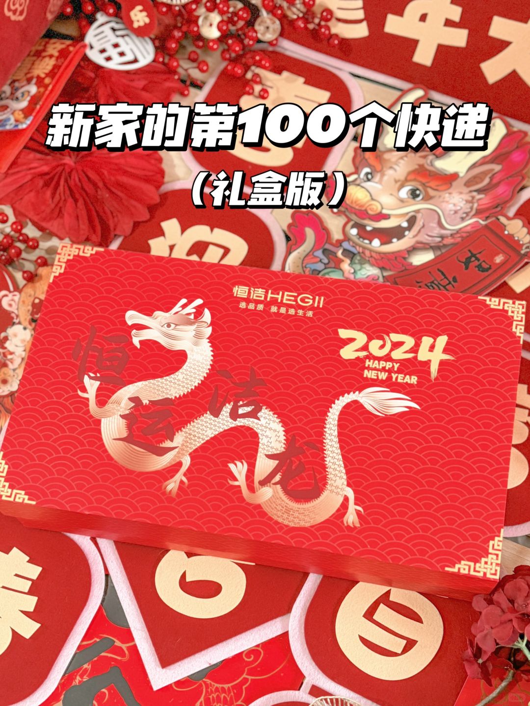 🧧新年礼盒开箱｜收到来自恒洁的龙年祝福🏮