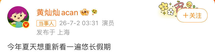 黄灿灿凌晨三点半发文三点半还没睡，只想重温悠长假期，灿灿这是乘风结束后慢慢放空自