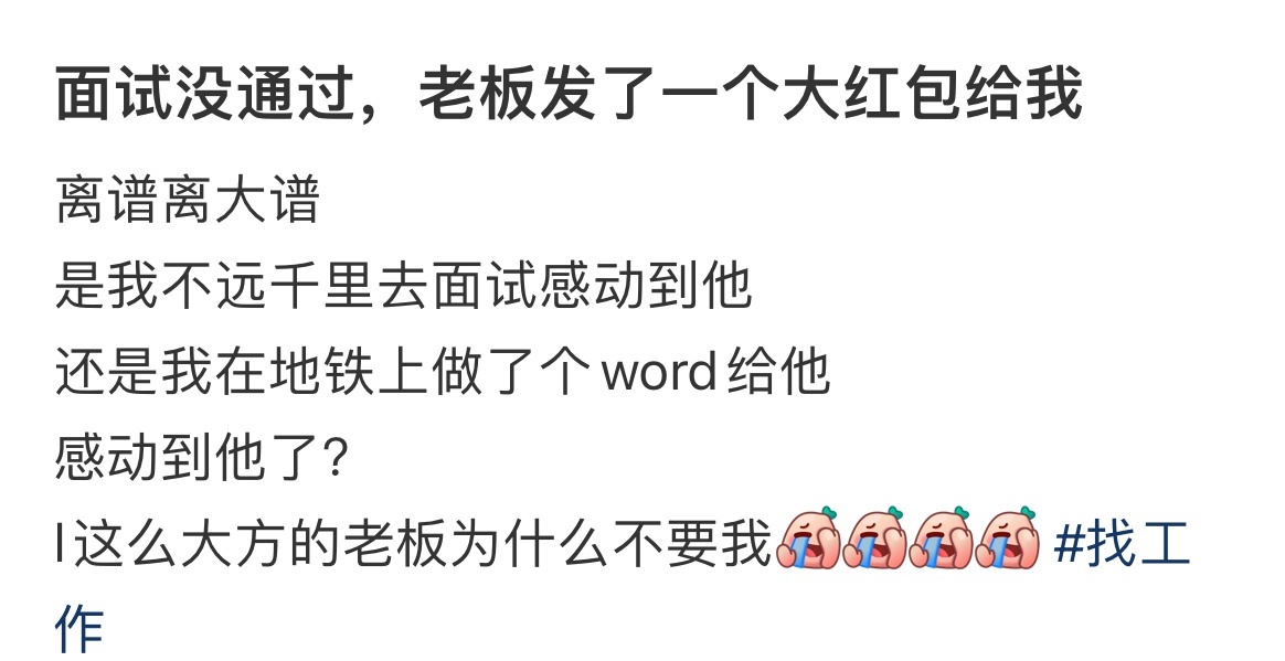 面试没通过，老板发了一个大红包给我 ​​​