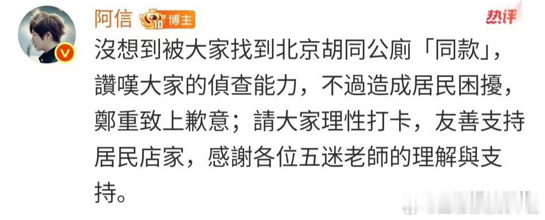 阿信在评论区回应粉丝打卡公厕并道歉：没想到被大家找到北京胡同公厕“同款”，赞叹大