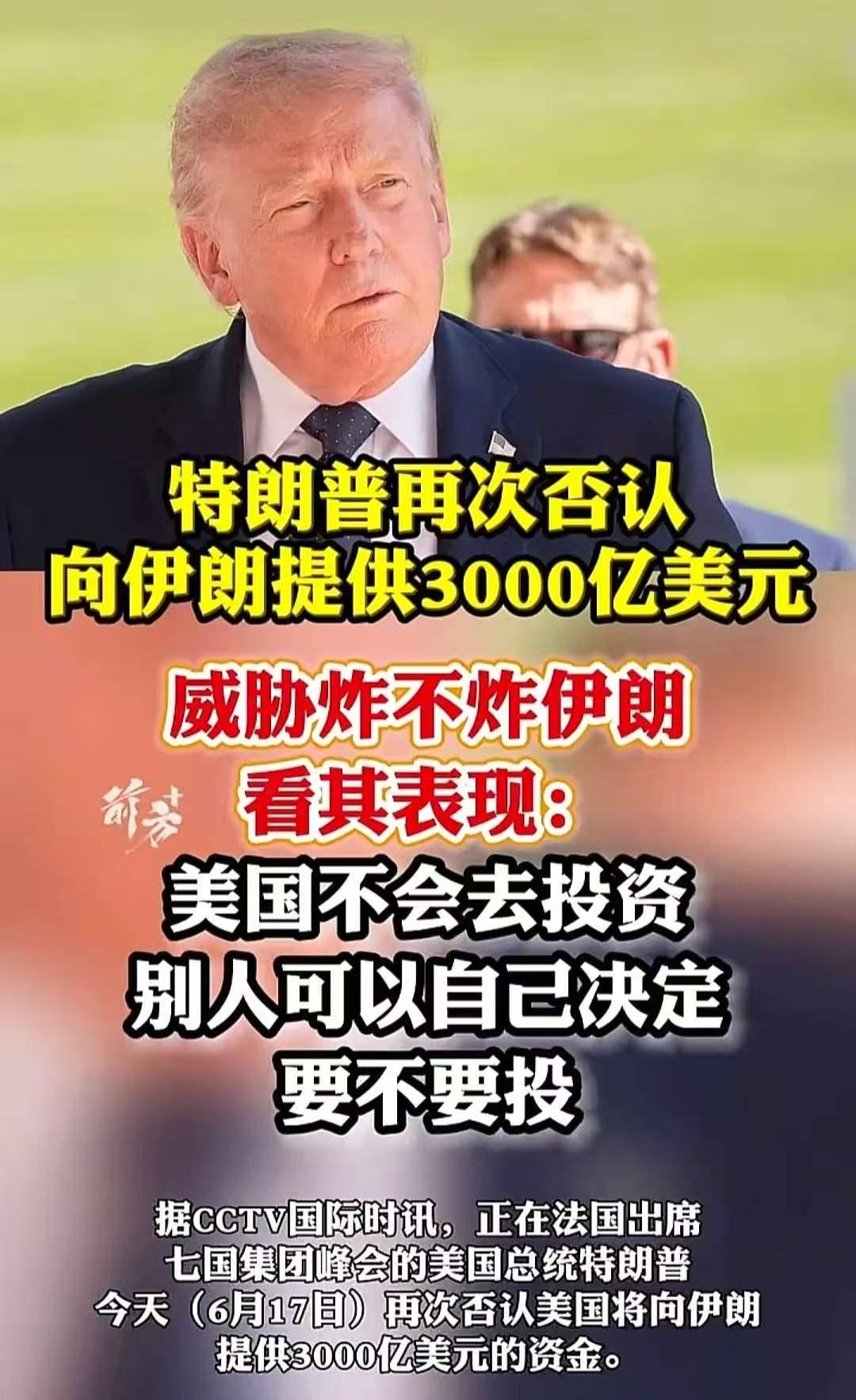 美国总统特朗普于当地时间6月17日在法国参加七国集团期间，再次表态否认美国将向伊