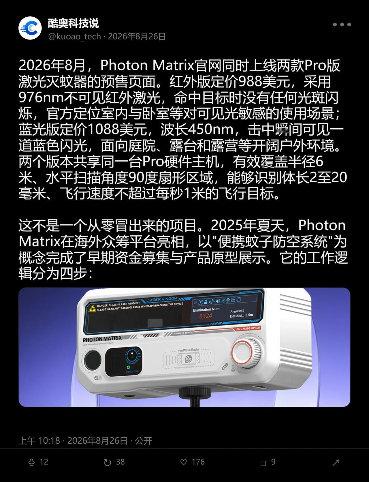 988刀的激光灭蚊器，明年夏天能少点蚊子吗
2026年8月，Photon Mat