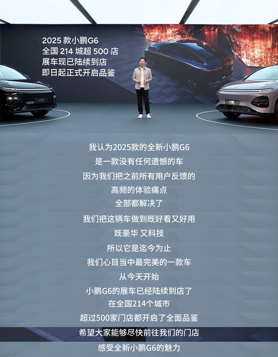 于桐称，“2025款的全新小鹏G6是一款没有任何遗憾的车，因为已经把之前所有用户